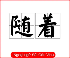 SGV, Cấu trúc 随着 và 来着 trong tiếng Trung