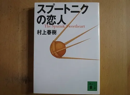 Người tình Sputnik （スプートニック）(Haruki Murakami)